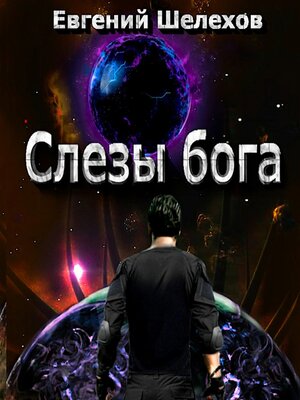 cover image of Слезы бога